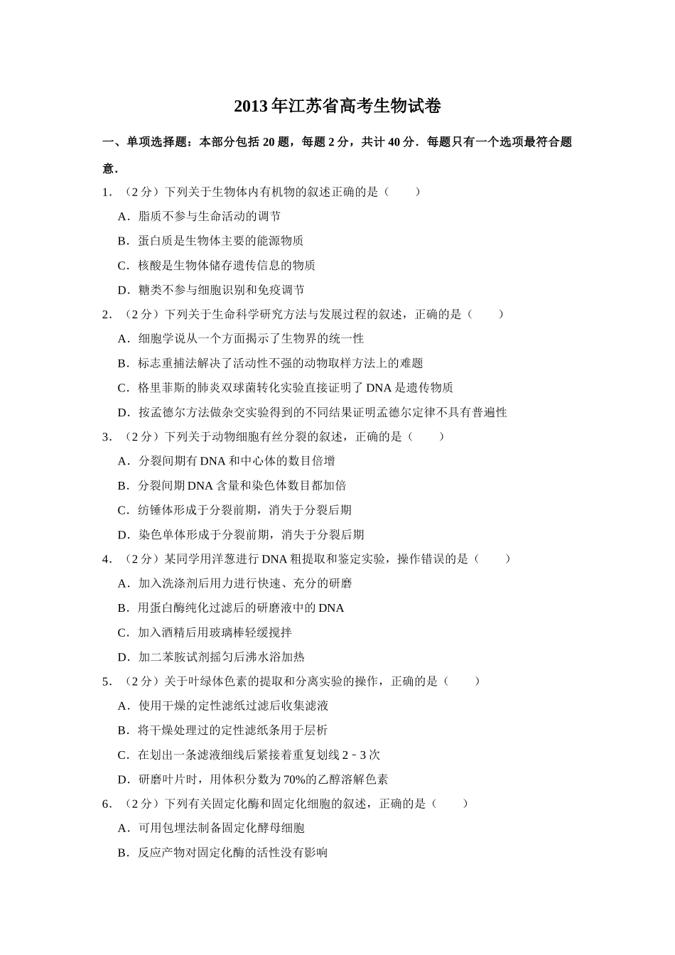 2013年高考生物真题（江苏自主命题）（原卷版）.doc_第1页