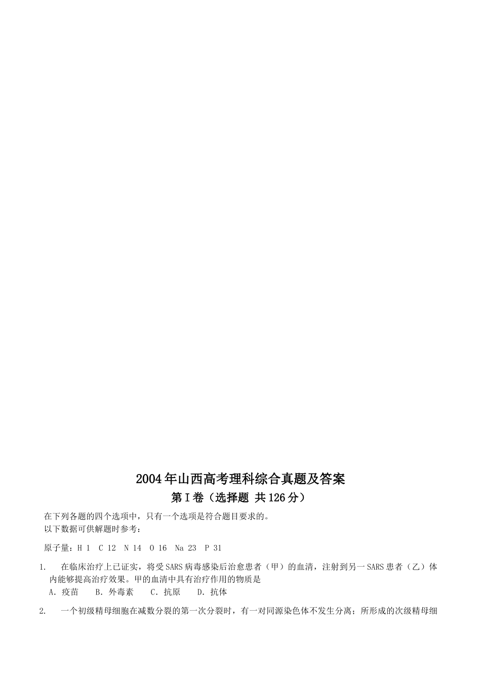 2004年山西高考理科综合真题及答案.doc_第1页