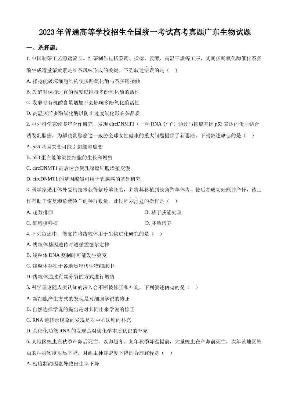 2023年新高考广东生物高考真题试卷（原卷版）.docx_第1页