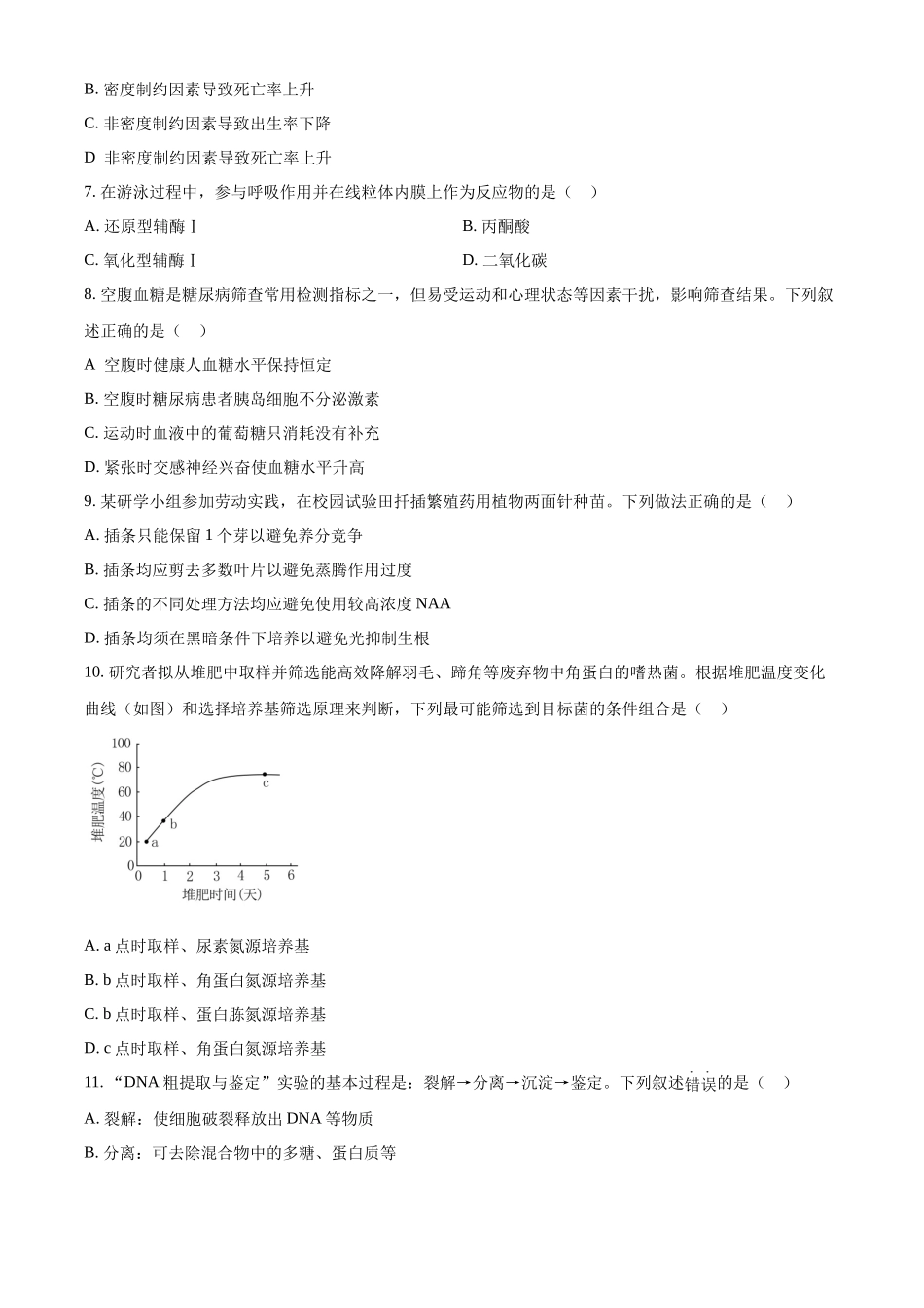 2023年新高考广东生物高考真题试卷（原卷版）.docx_第2页