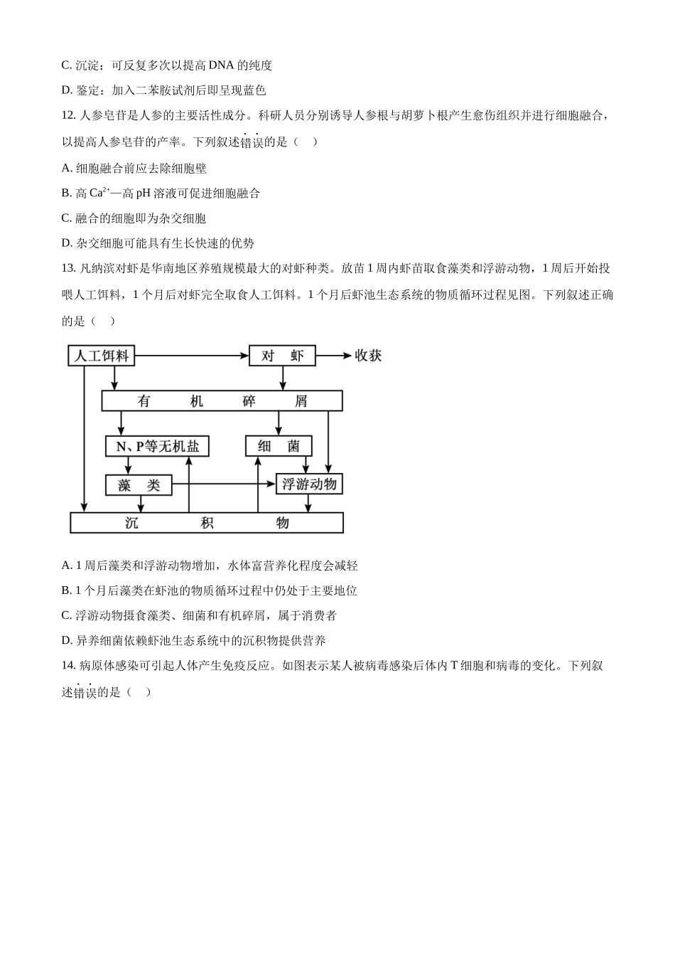 2023年新高考广东生物高考真题试卷（原卷版）.docx_第3页