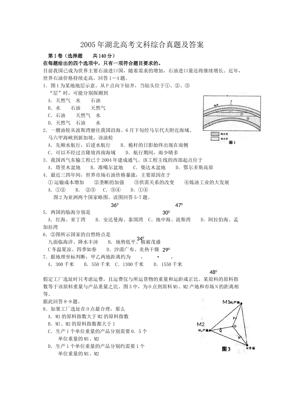 2005年湖北高考文科综合真题及答案.doc_第1页