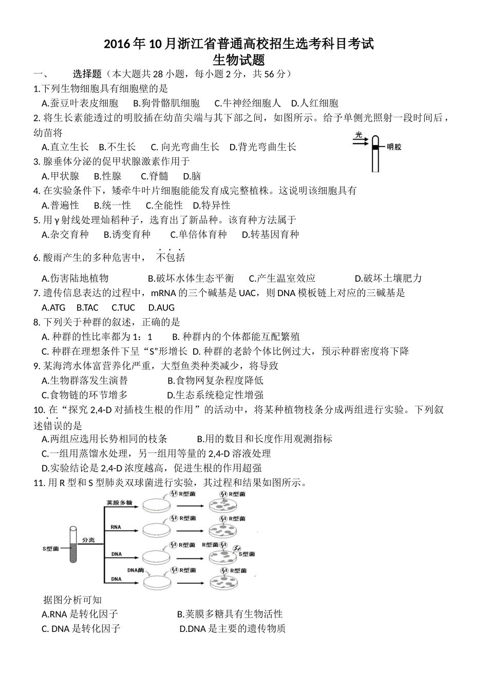 2016年浙江高考生物【10月】（解析版）.docx_第1页