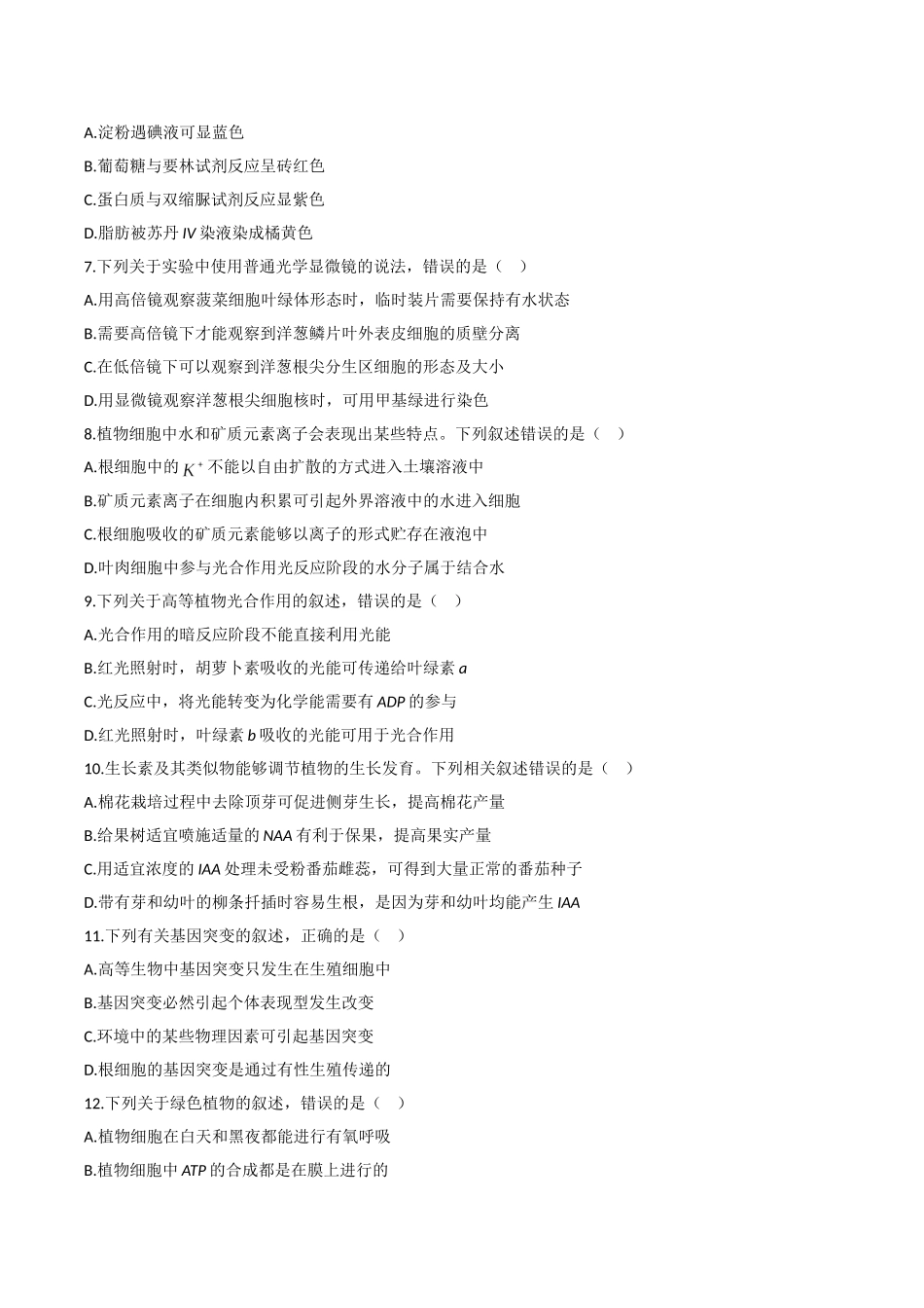 2019年高考生物真题（海南自主命题）（原卷版）.doc_第2页