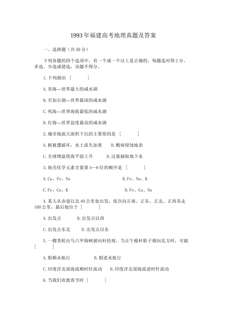 1993年福建高考地理真题及答案.doc_第1页