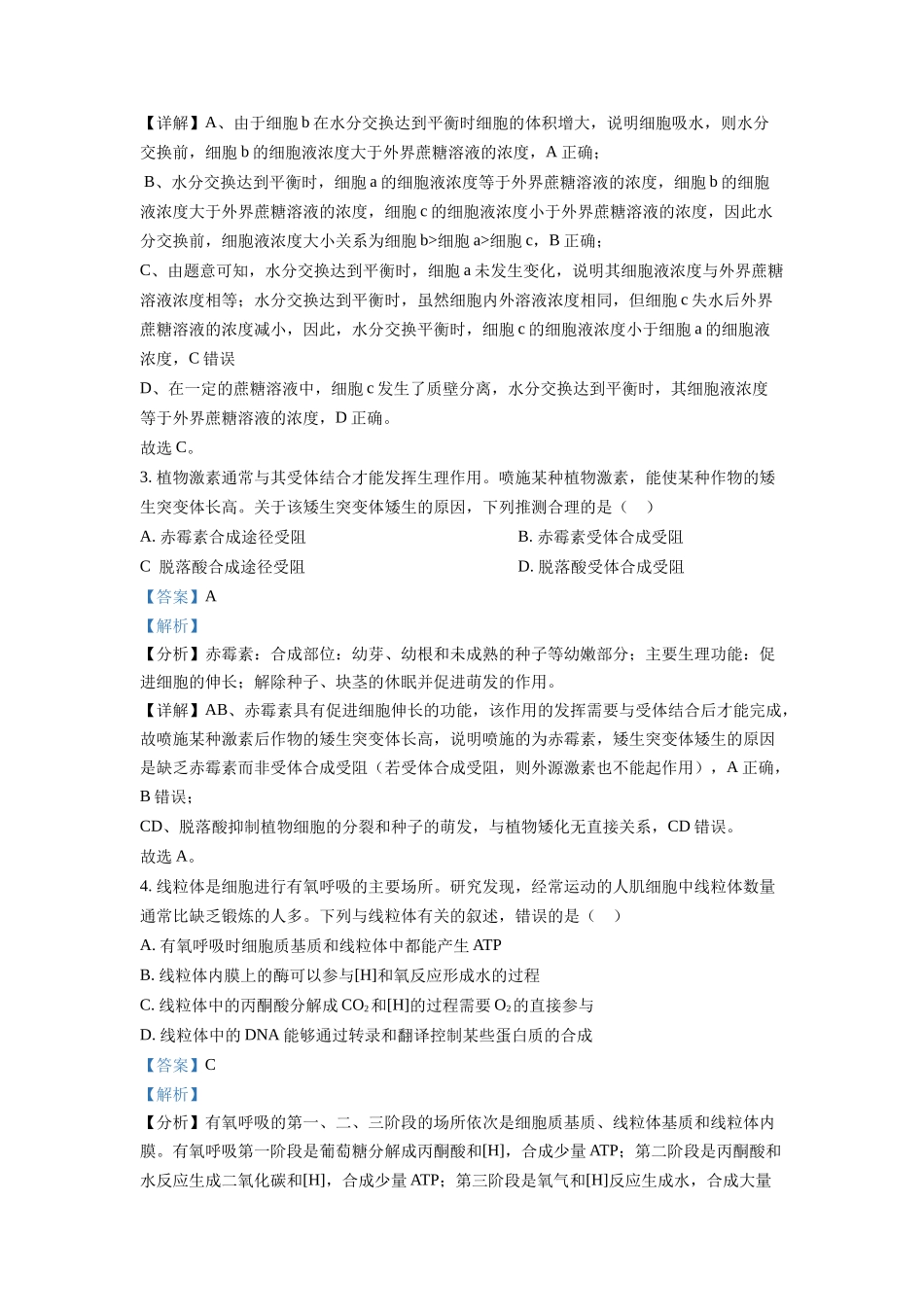2022年高考生物真题（全国甲卷）（解析版）.docx_第2页