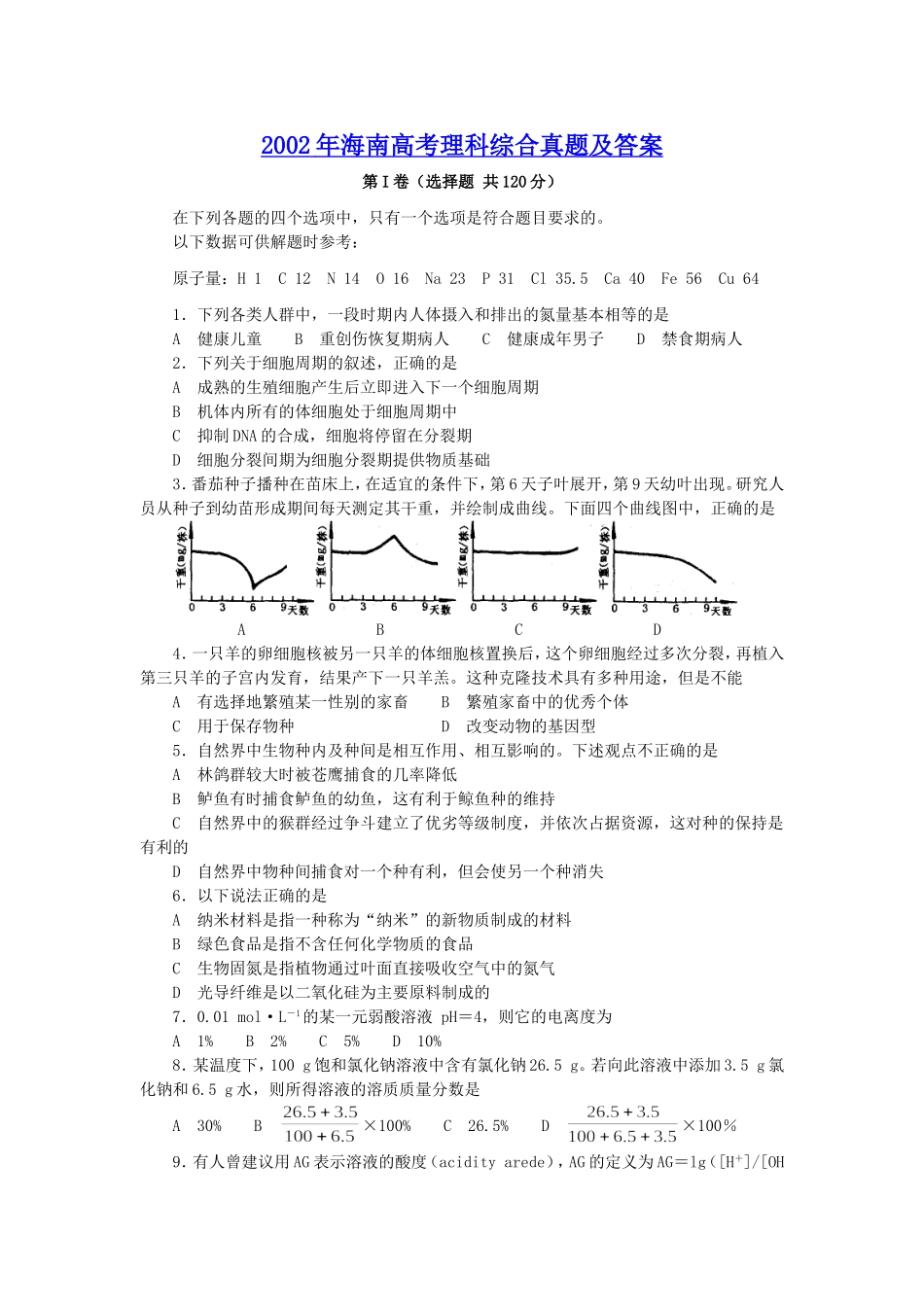 2002年海南高考理科综合真题及答案.doc_第1页