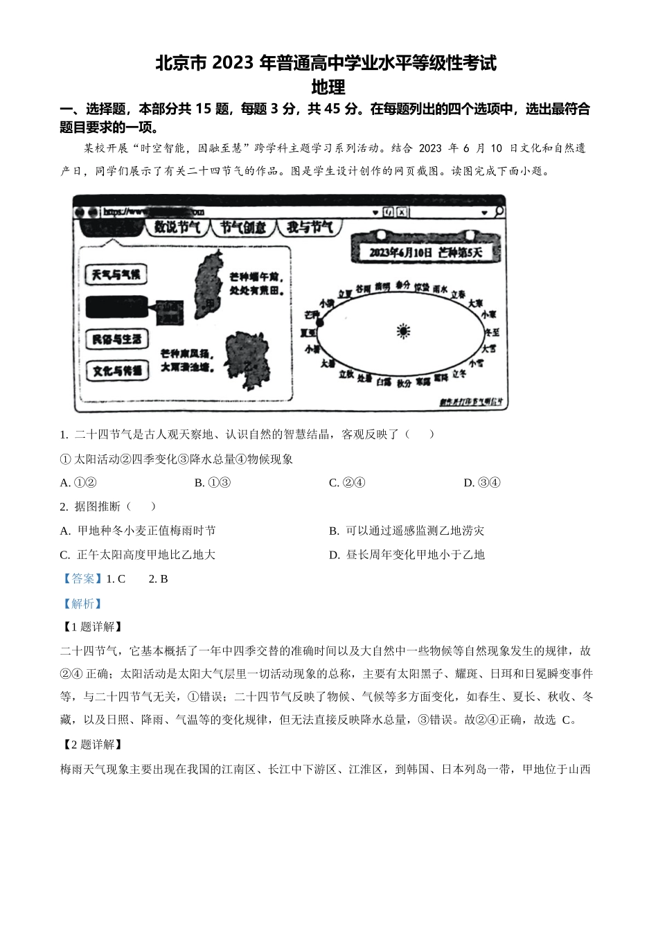 2023年高考地理真题（北京自主命题）（解析版）.docx_第1页
