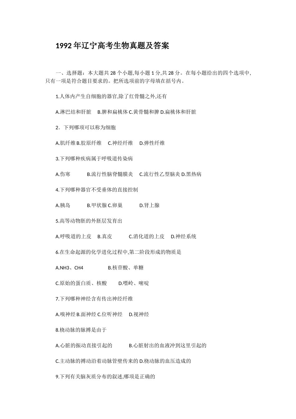 1992年辽宁高考生物真题及答案.doc_第1页