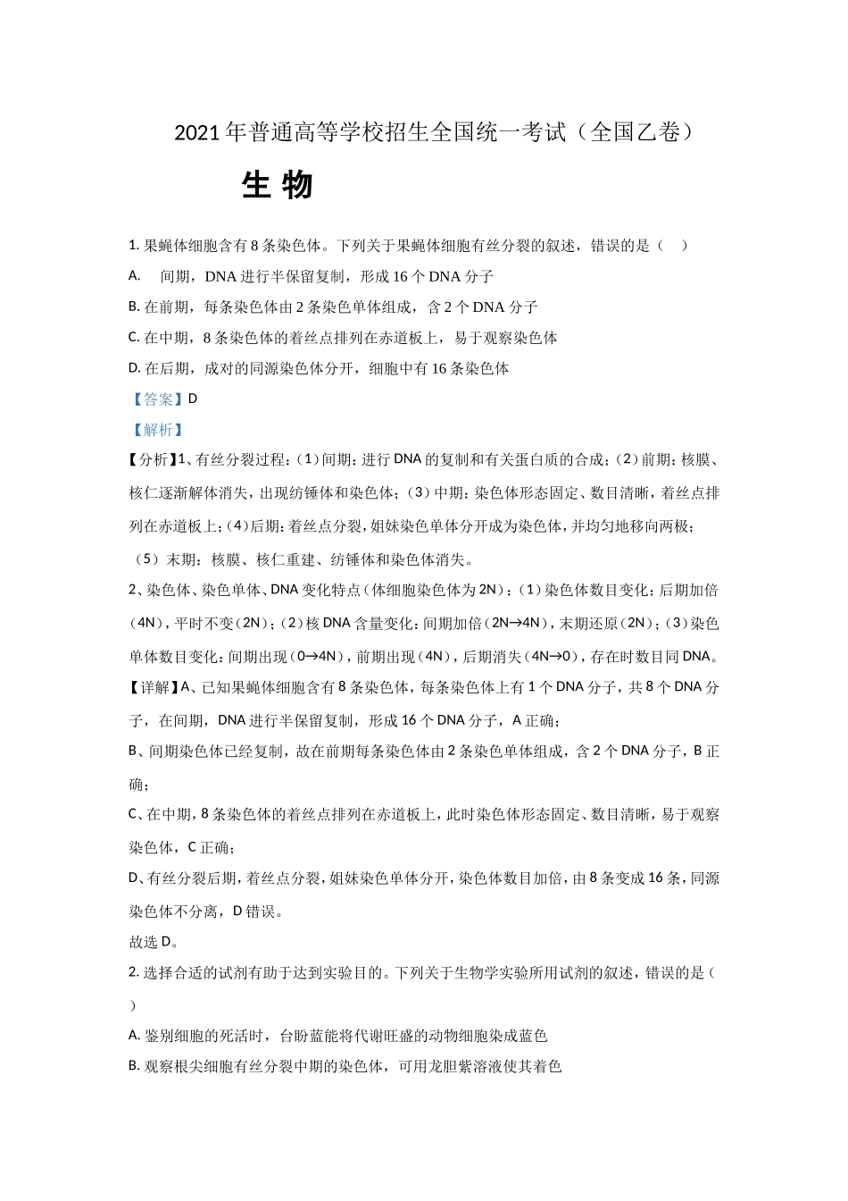 2021年全国统一高考生物试卷（新课标ⅰ）（含解析版）.doc_第1页