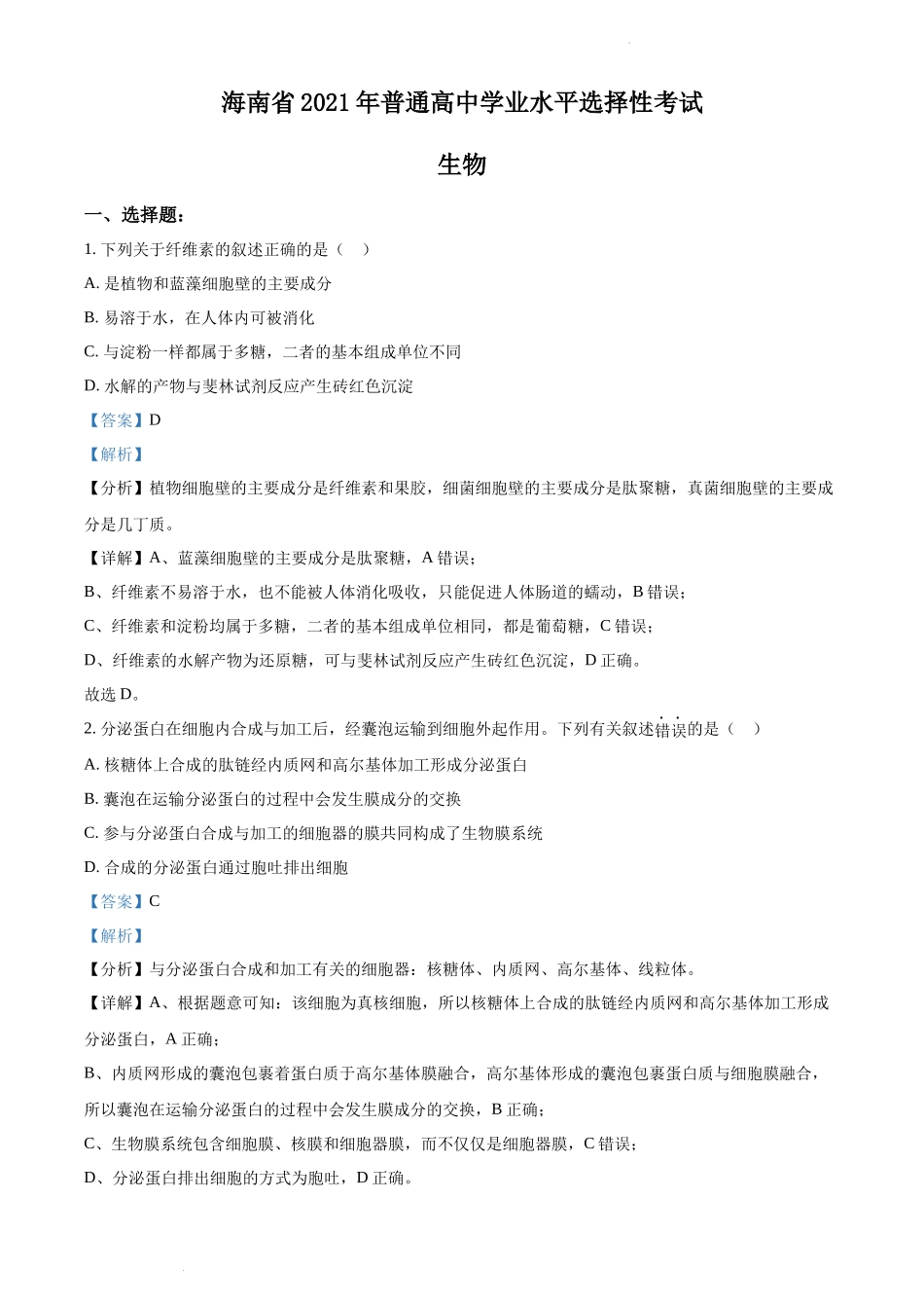 精品解析：2021年新高考海南生物高考真题（解析版）.docx_第1页