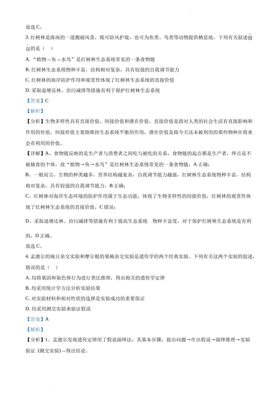 精品解析：2021年新高考海南生物高考真题（解析版）.docx_第2页