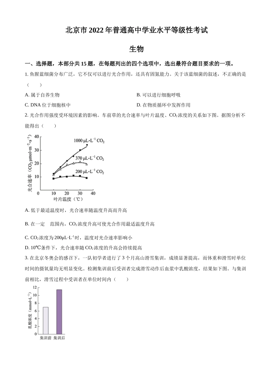 2022年新高考北京生物高考真题（原卷版）.docx_第1页