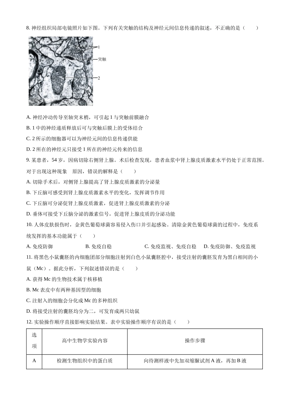 2022年新高考北京生物高考真题（原卷版）.docx_第3页