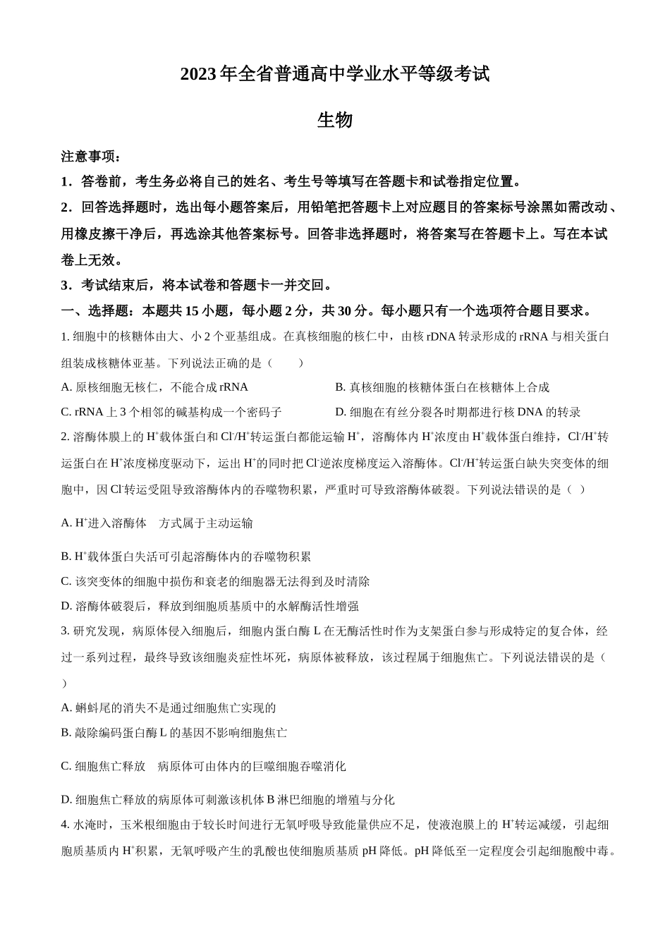 2023年高考生物真题（山东自主命题）（原卷版）.docx_第1页