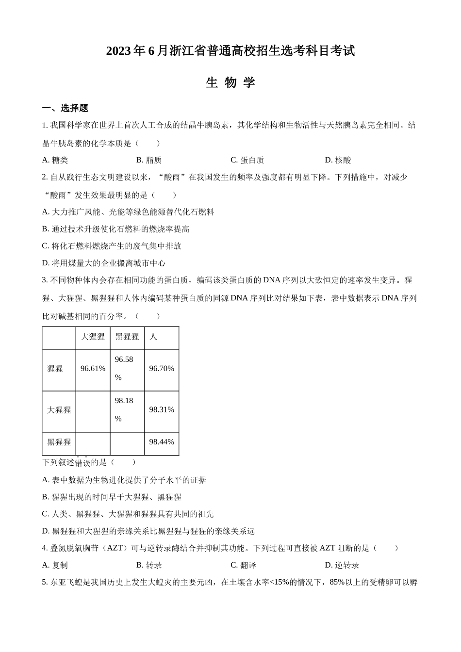 2023浙江省高考生物6月二次选考卷（原卷版）.docx_第1页