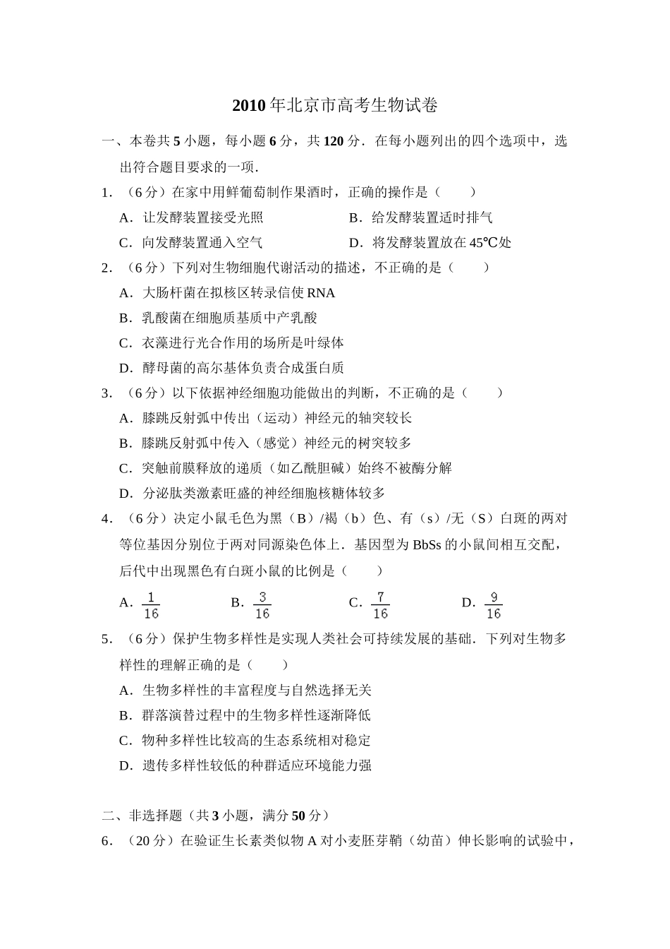 2010年高考生物真题（北京自主命题）（原卷版）.doc_第1页