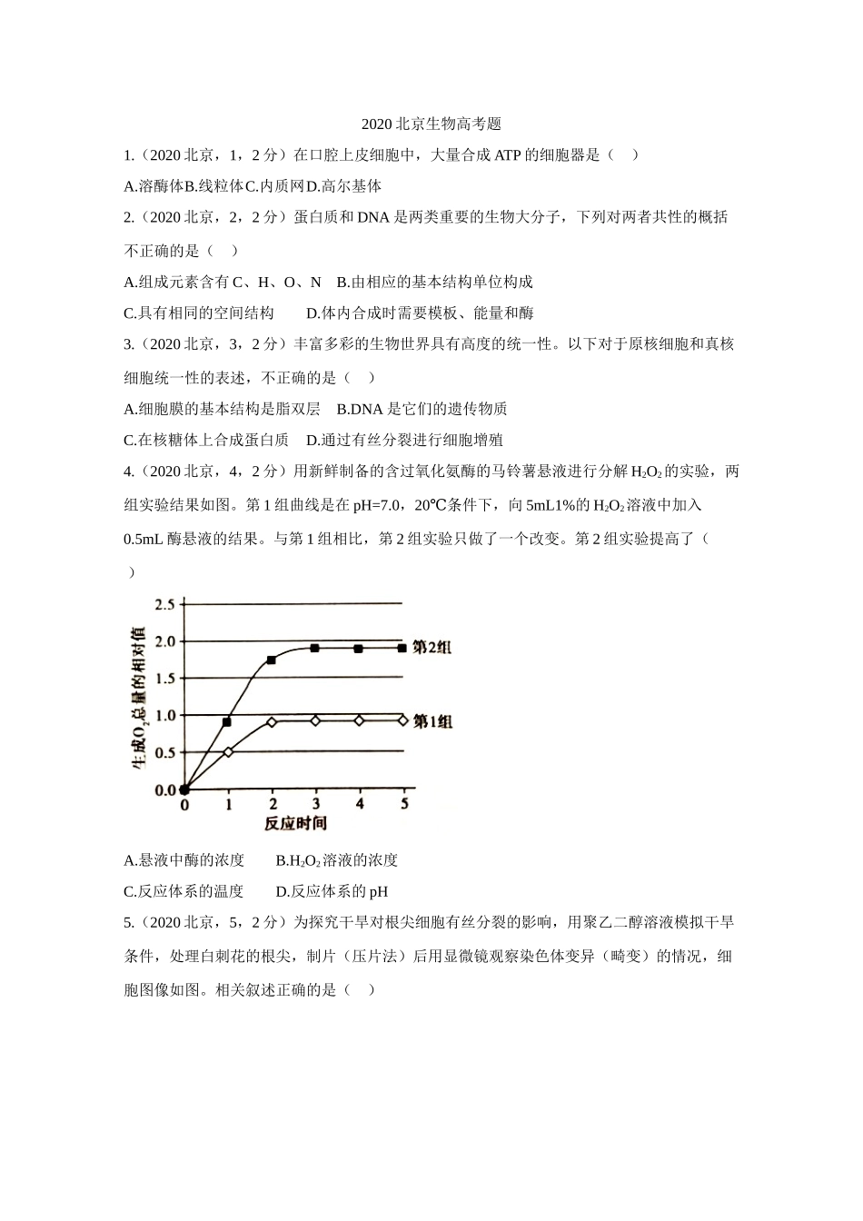 2020年高考生物真题（北京自主命题）（原卷版）.doc_第1页
