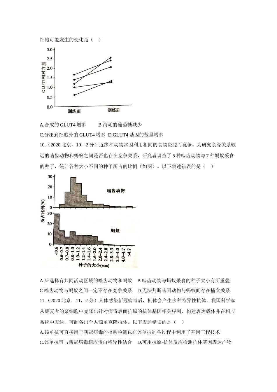 2020年高考生物真题（北京自主命题）（原卷版）.doc_第3页