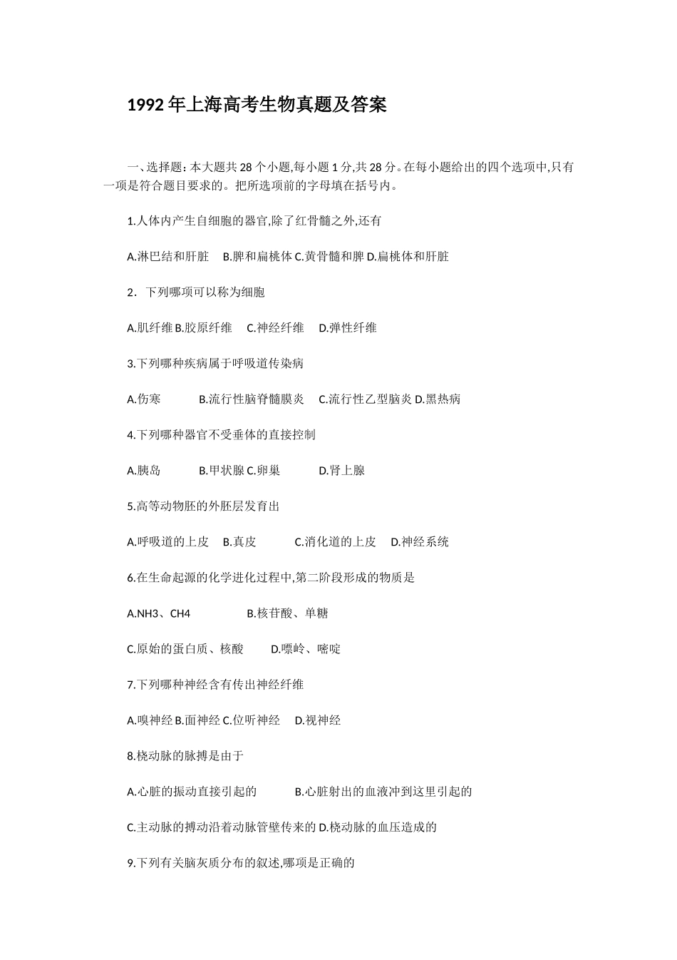 1992年上海高考生物真题及答案.doc_第1页