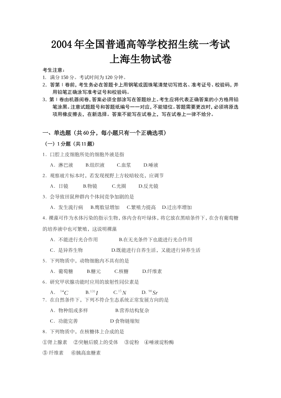 2004年上海市高中毕业统一学业考试生物试卷及答案.doc_第1页