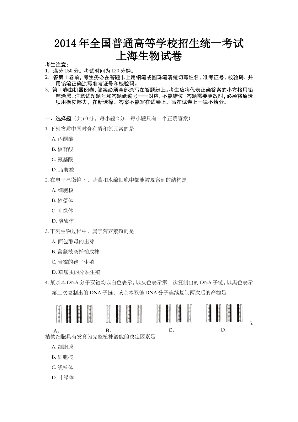2014年上海市高中毕业统一学业考试生物试卷及答案.doc_第1页