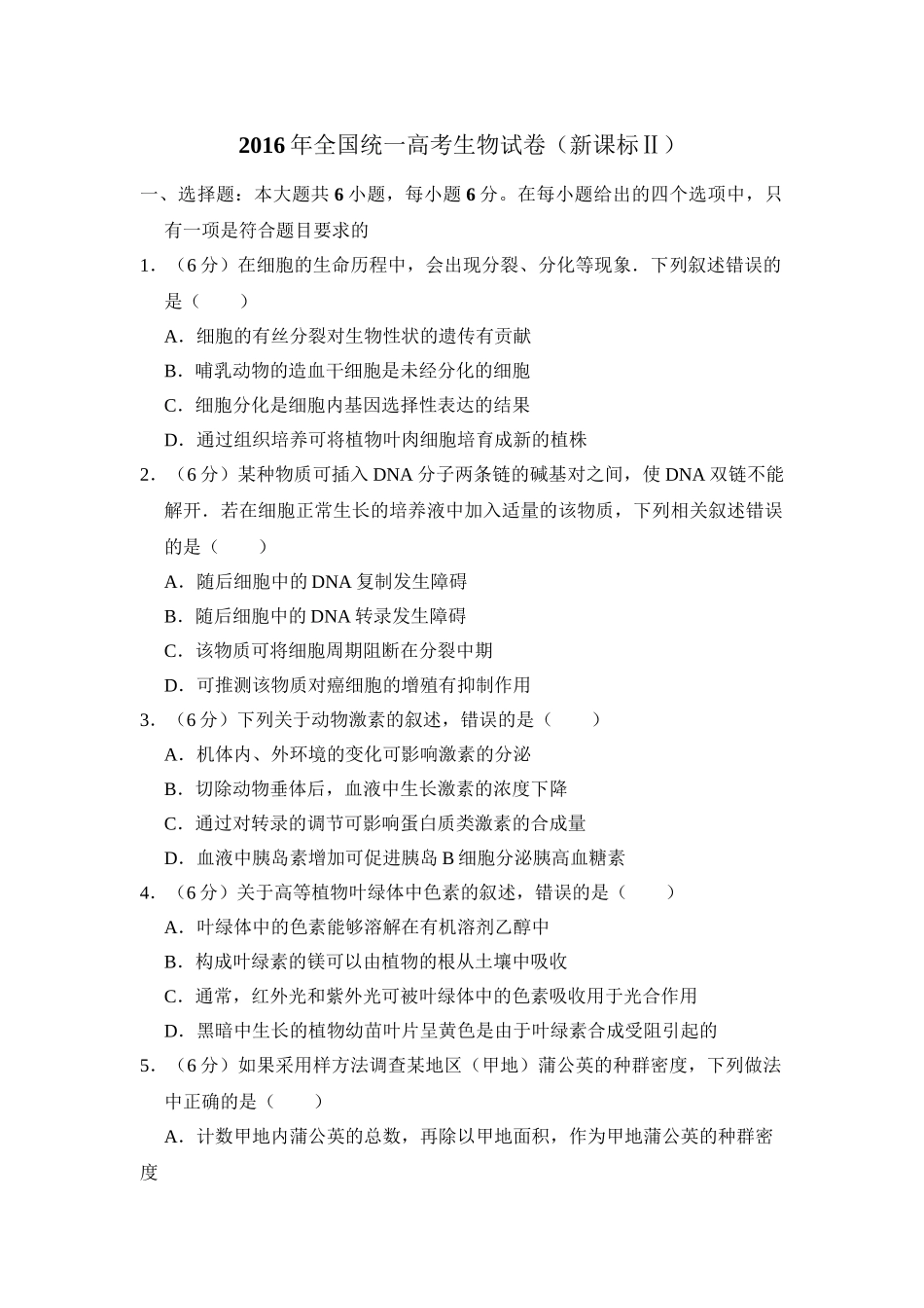 2016年高考生物真题（新课标Ⅱ）（原卷版）.doc_第1页
