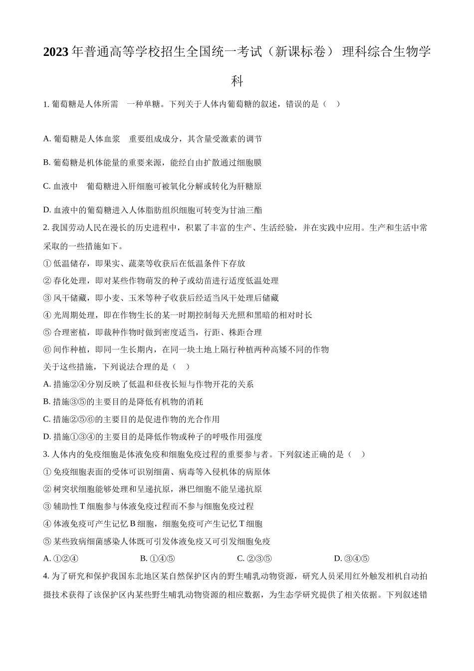 2023年高考生物真题（新课标）（原卷版）.docx_第1页