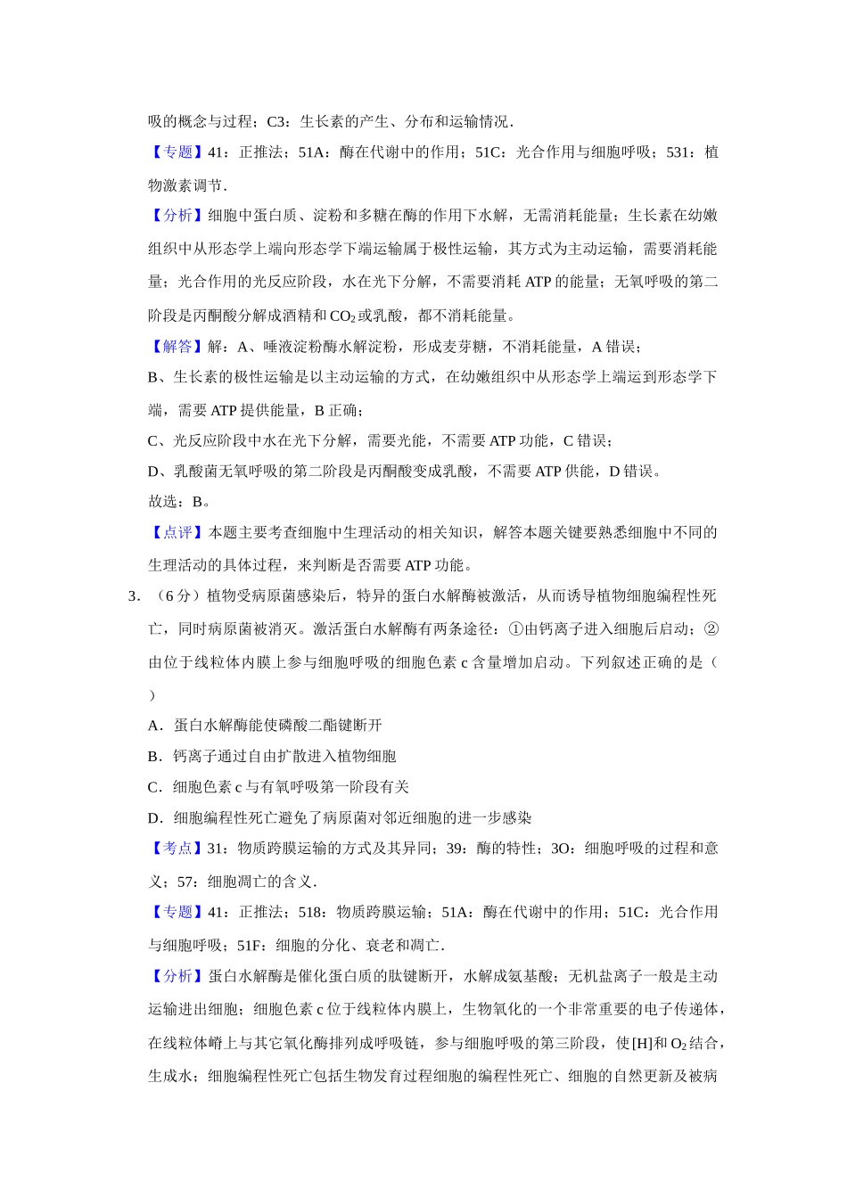 2019年高考生物真题（天津自主命题）（解析版）.doc_第2页