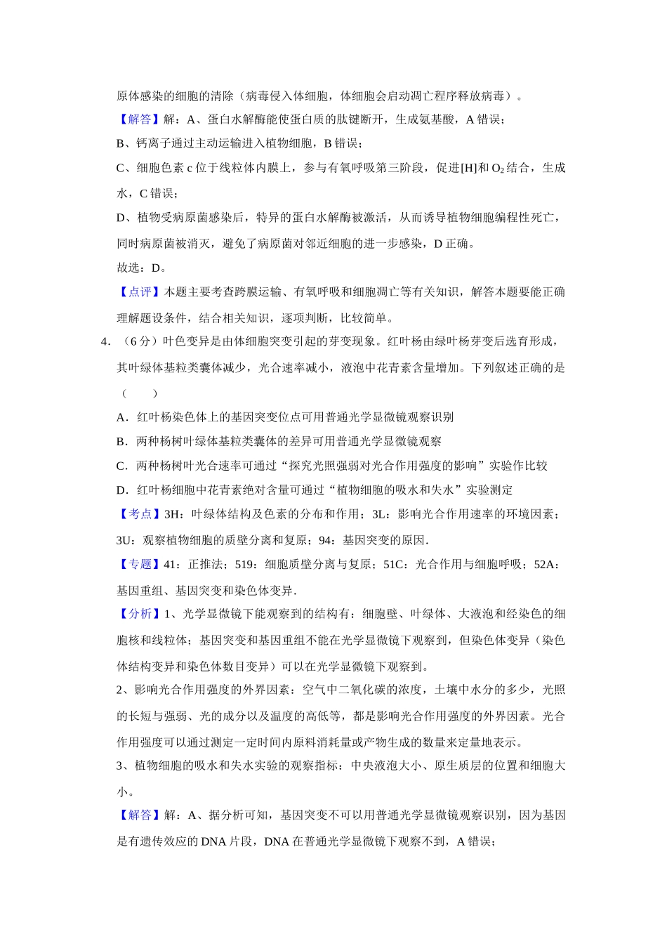 2019年高考生物真题（天津自主命题）（解析版）.doc_第3页