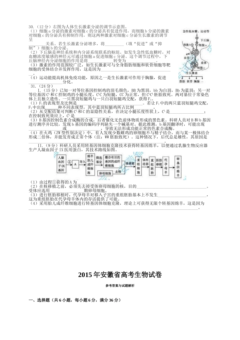 2015年高考生物真题（安徽自主命题）.doc_第2页