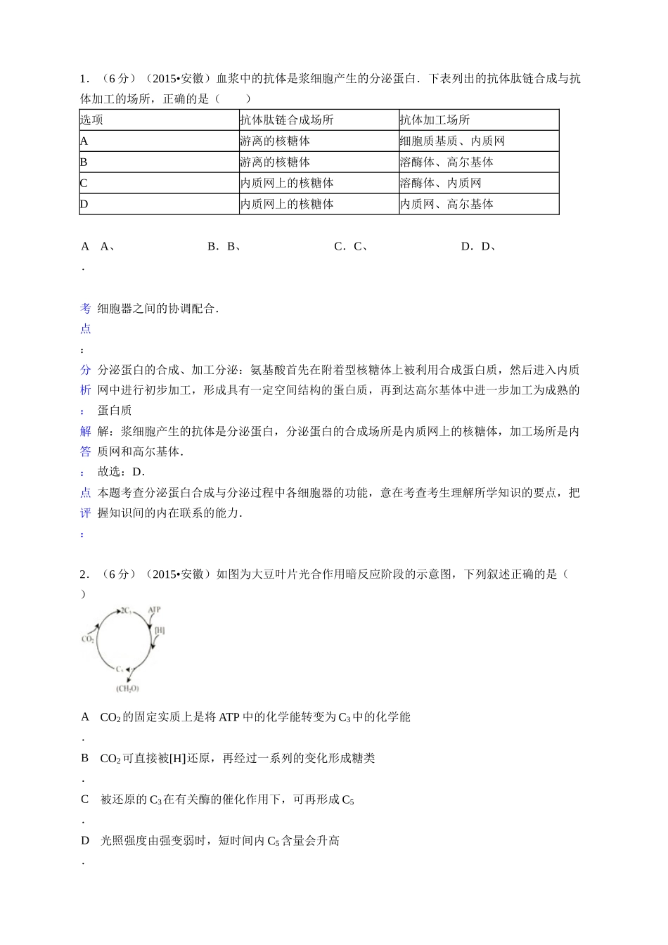 2015年高考生物真题（安徽自主命题）.doc_第3页