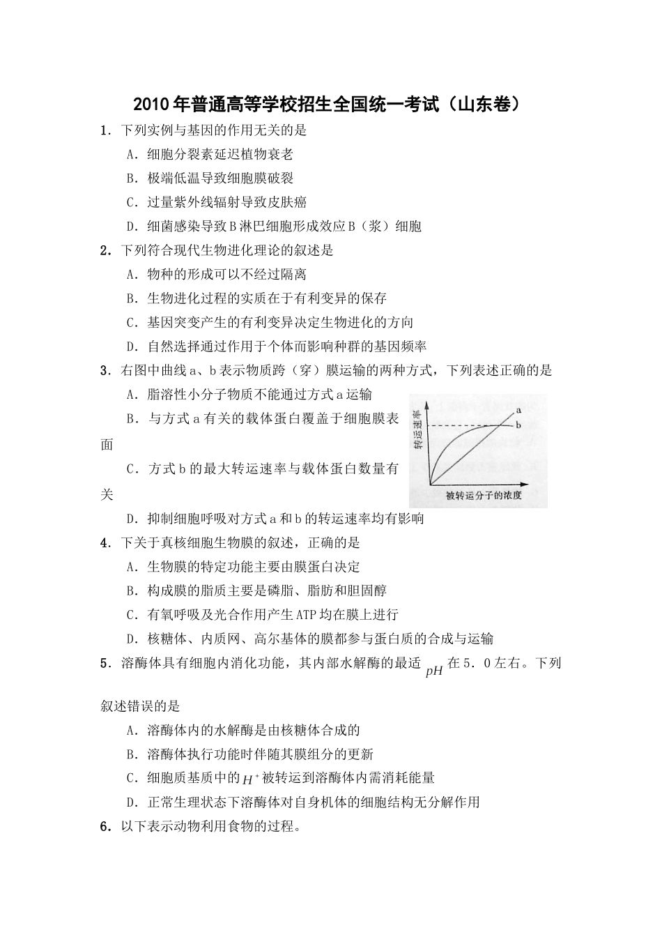 2010年高考生物真题（山东自主命题）（解析版）.doc_第1页
