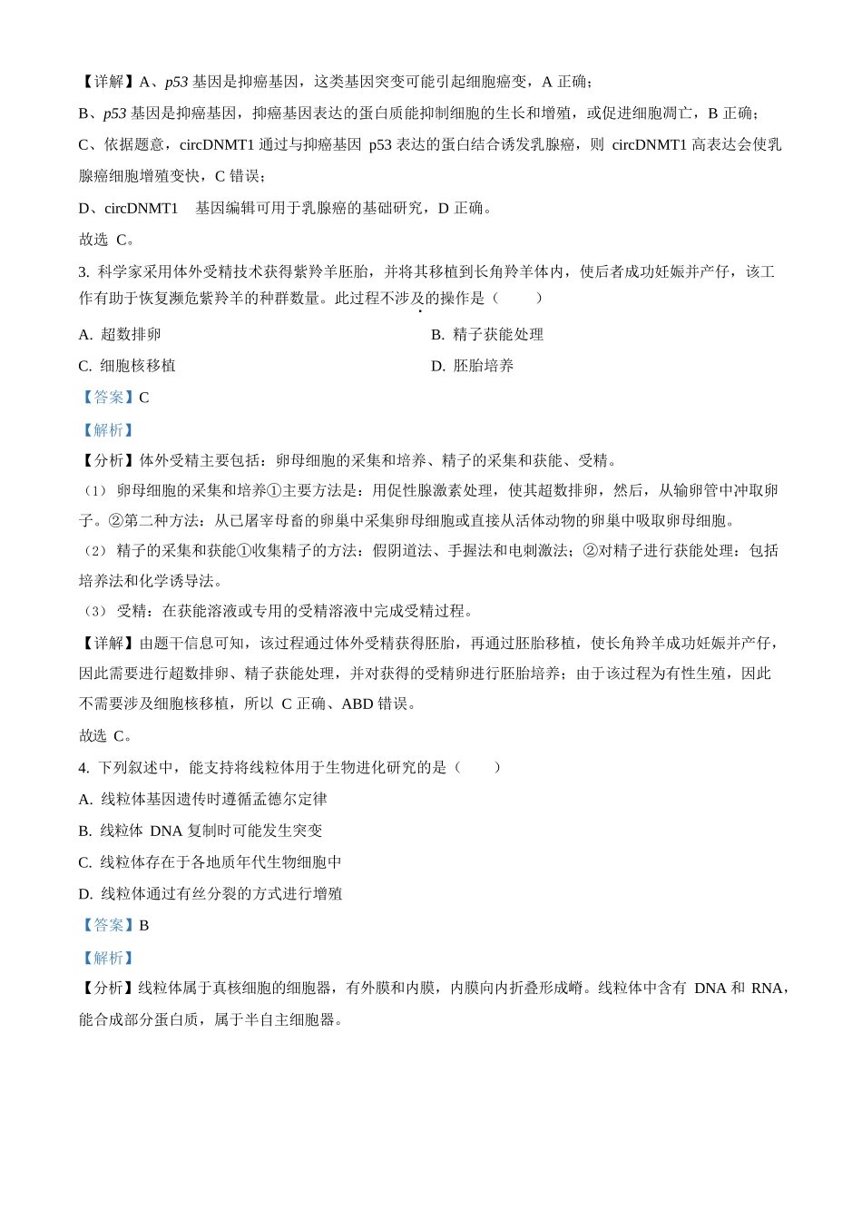 2023年高考生物真题（广东自主命题）（解析版）.docx_第2页