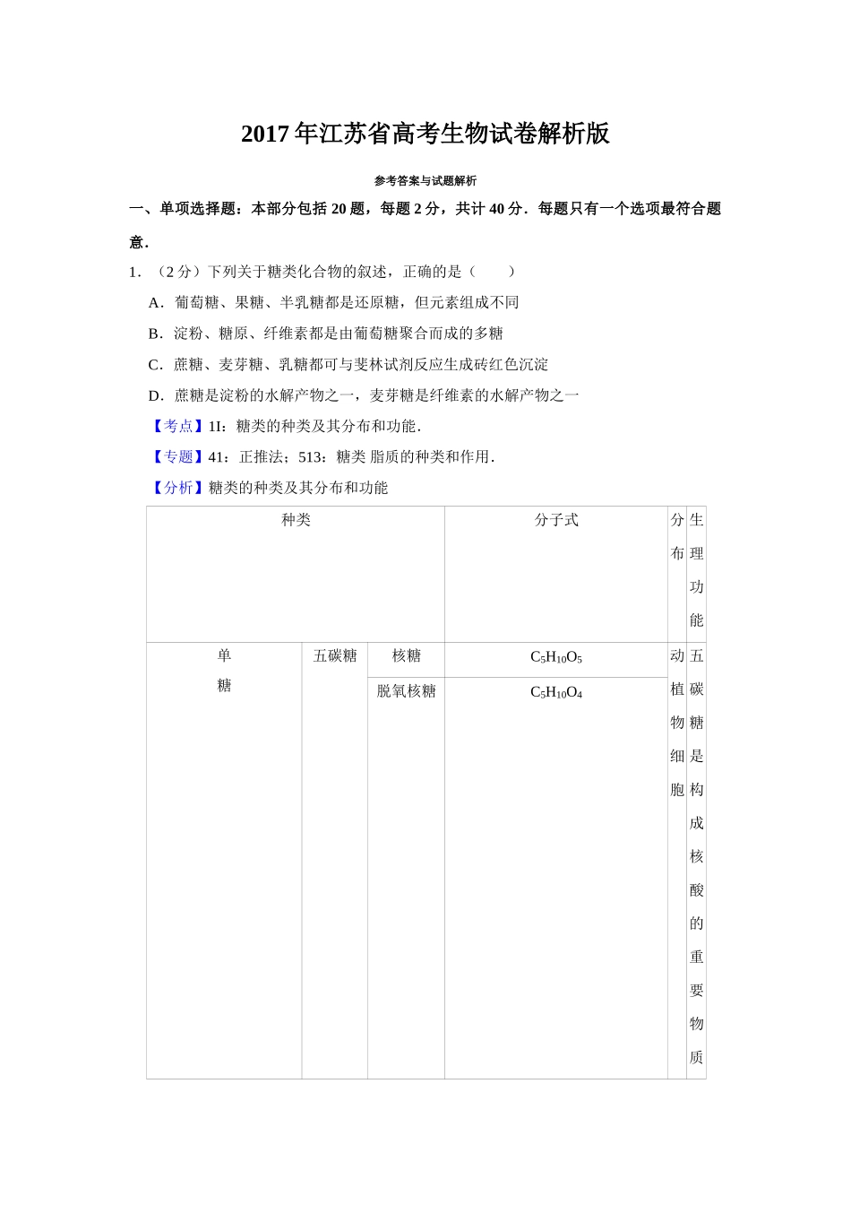 2017年高考生物真题（江苏自主命题）（解析版）.doc_第1页