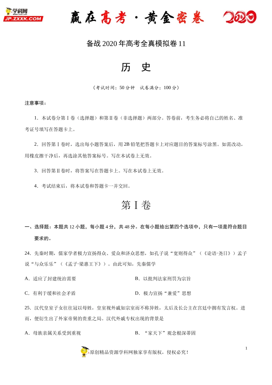 【赢在高考·黄金密卷】备战2020年高考历史全真模拟卷11（考试版）.docx_第1页