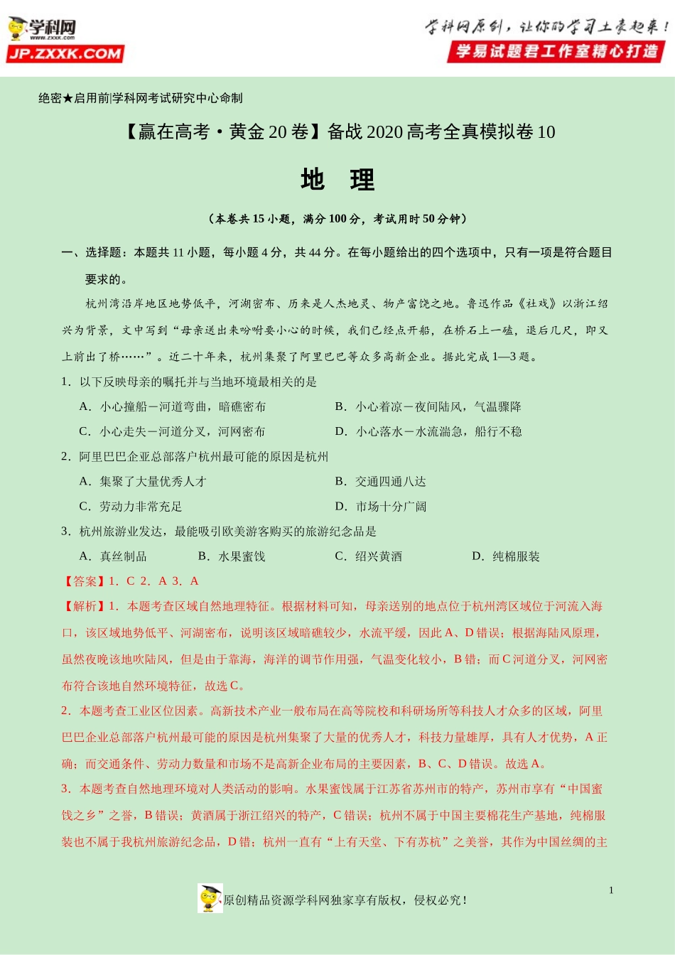 黄金卷10-【赢在高考·黄金20卷】备战2020高考地理全真模拟卷（解析版）.docx_第1页