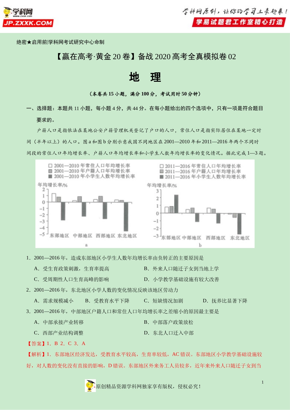 黄金卷02-【赢在高考·黄金20卷】备战2020高考地理全真模拟卷（解析版）.docx_第1页