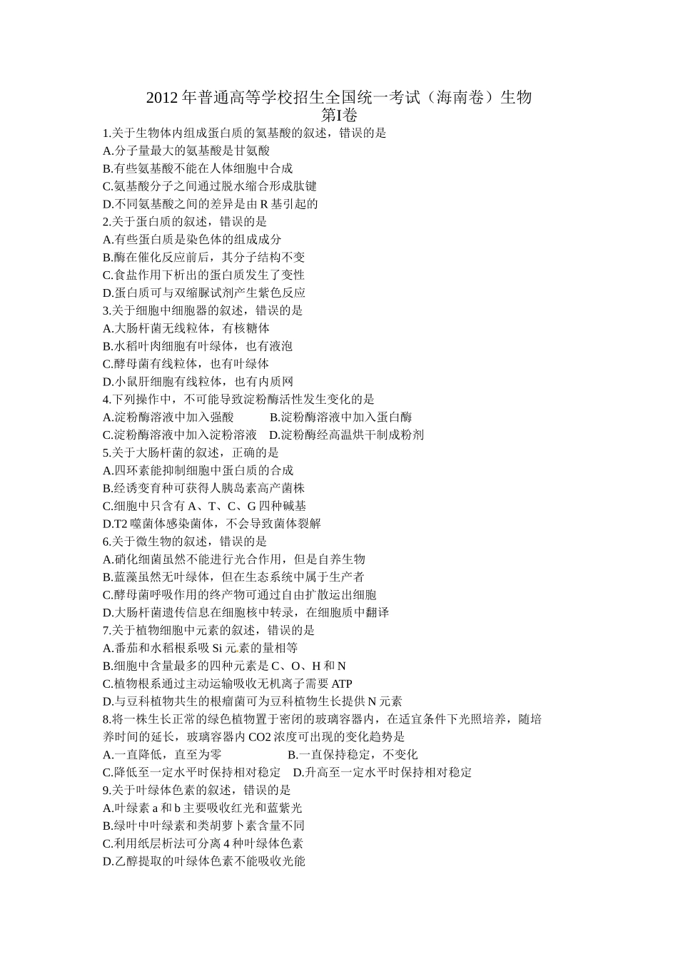 2012年高考生物真题（海南自主命题）（解析版）.doc_第1页