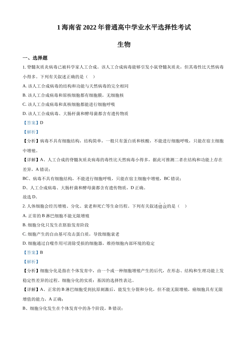 2022年高考生物真题（海南自主命题）（解析版）.docx_第1页