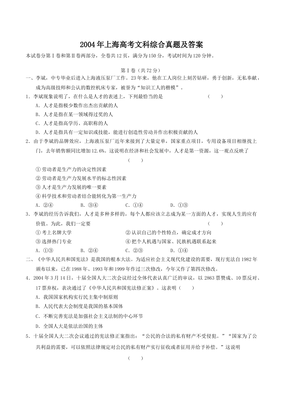 2004年上海高考文科综合真题及答案.doc_第1页