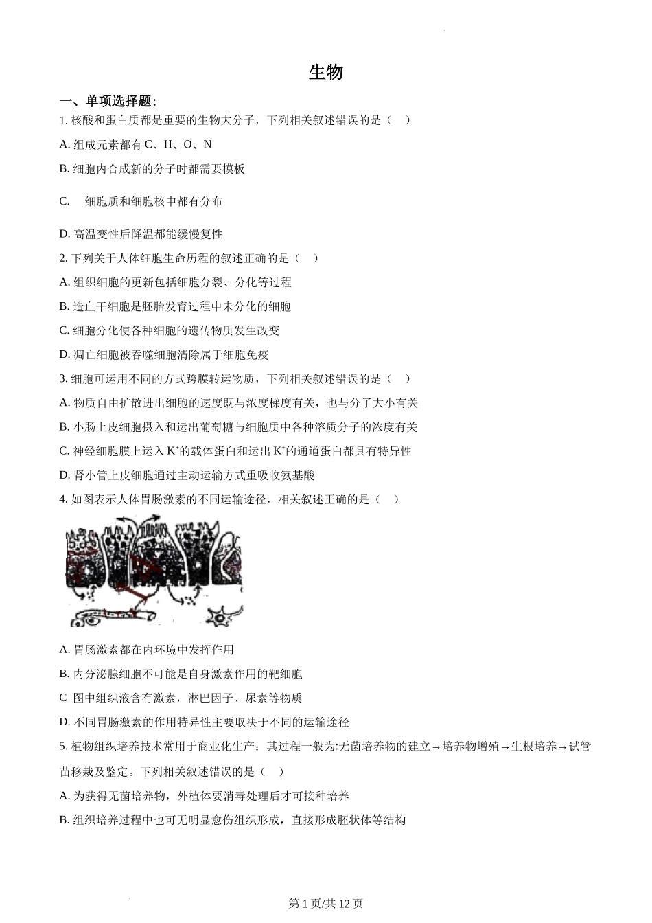 精品解析：2021年新高考江苏生物高考真题（原卷版）.docx_第1页