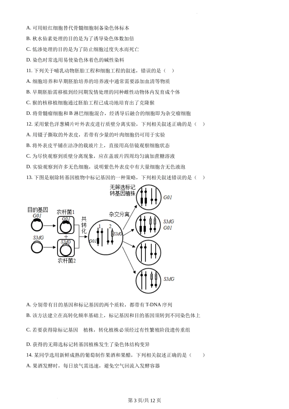 精品解析：2021年新高考江苏生物高考真题（原卷版）.docx_第3页