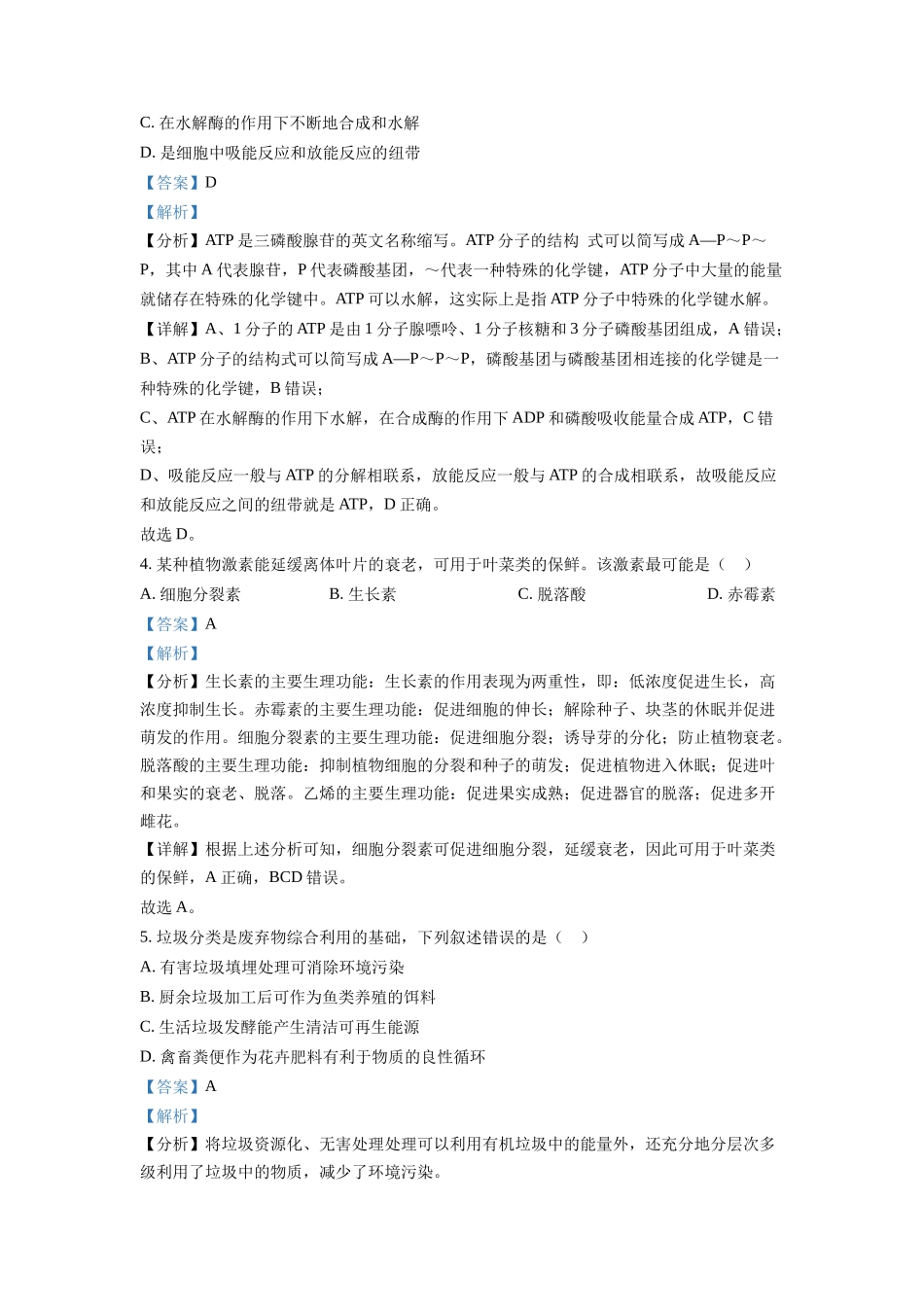 2022年1月新高考浙江省生物高考真题（解析版）.docx_第2页