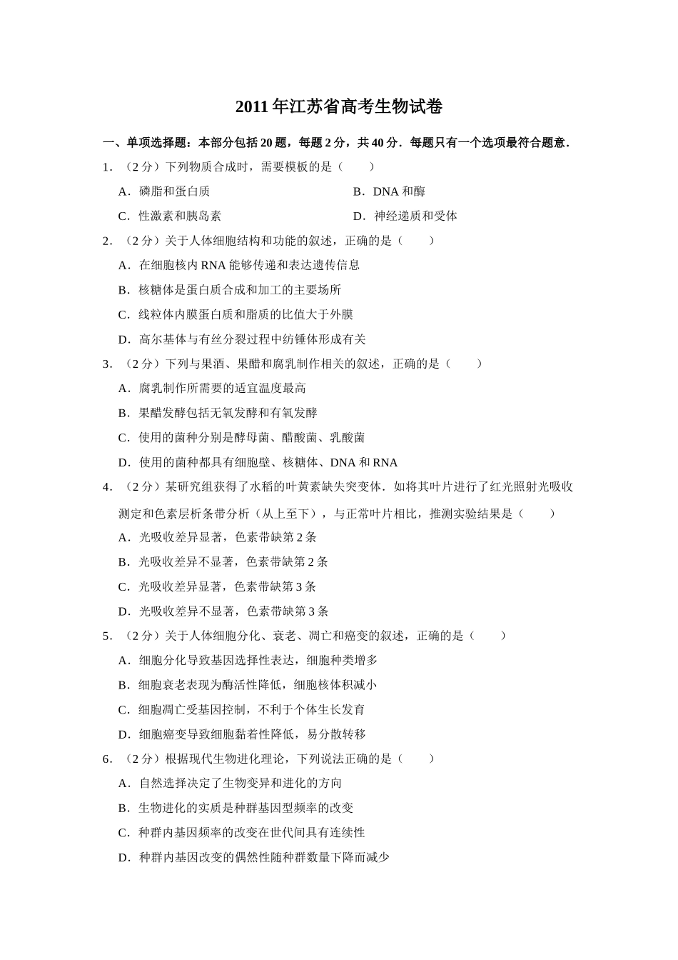2011年高考生物真题（江苏自主命题）（原卷版）.doc_第1页