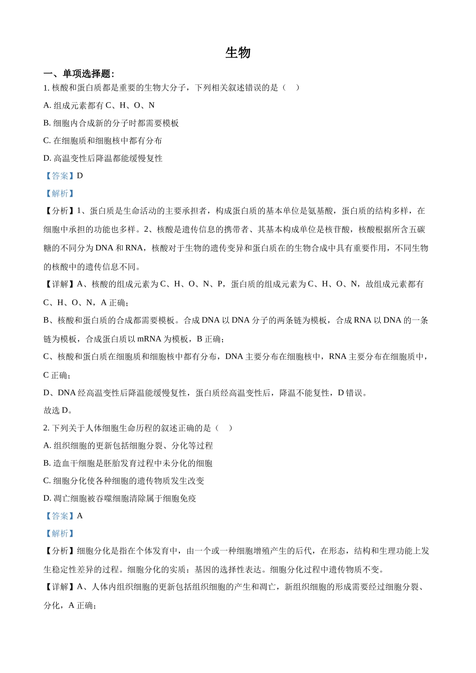 2021年高考生物真题（江苏自主命题）（解析版）.docx_第1页