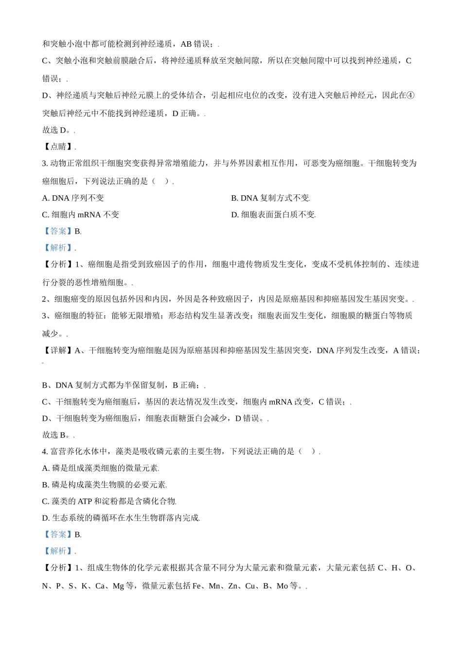 2021年高考生物真题（天津自主命题）（解析版）.doc_第2页