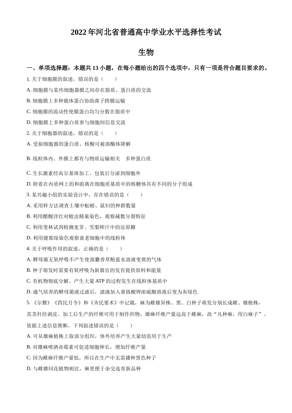 2022年高考生物真题（河北自主命题）（原卷版）.docx_第1页