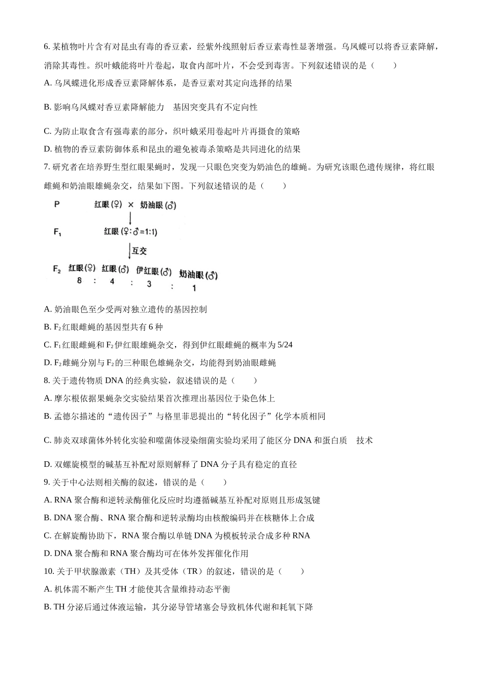 2022年高考生物真题（河北自主命题）（原卷版）.docx_第2页