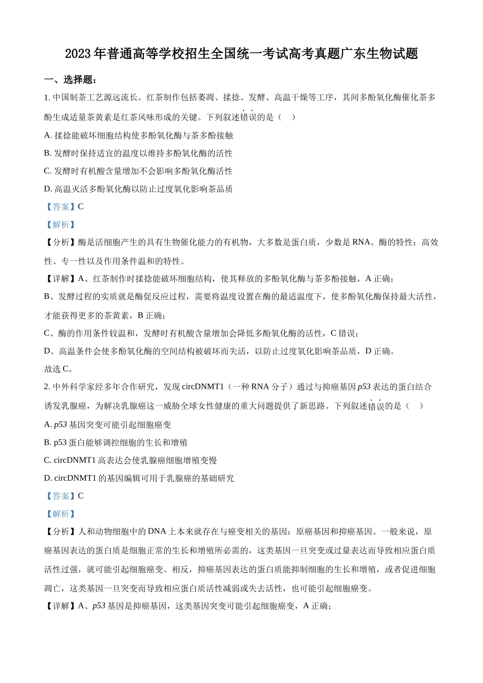 2023年新高考广东生物高考真题试卷（解析版）.docx_第1页